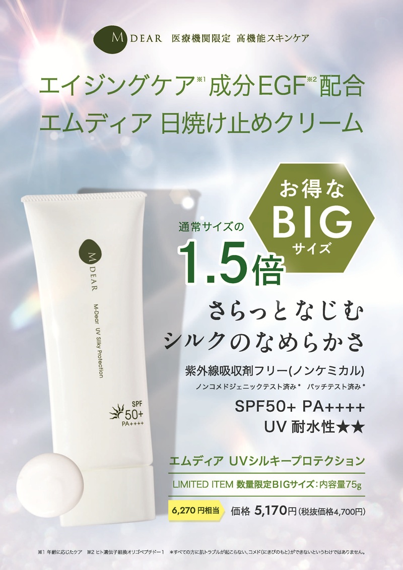 エムディア UVシルキープロテクション