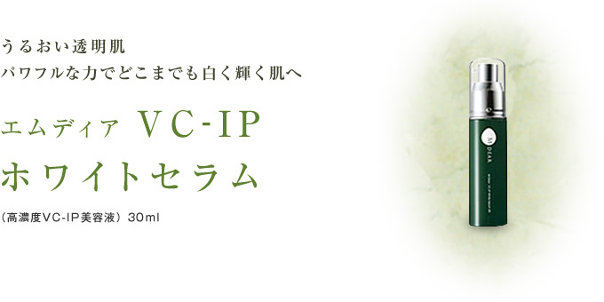 エムディア VC-IPホワイトセラム通販|麗ビューティーオンラインショップ